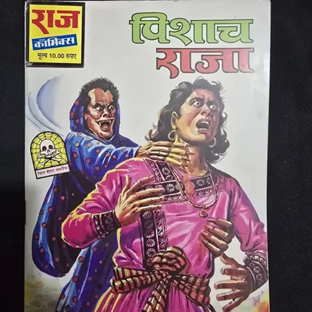 पिशाच राजा comic cover