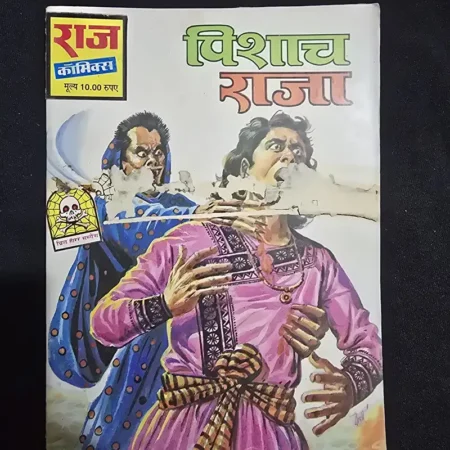 विशाच राजा comic cover
