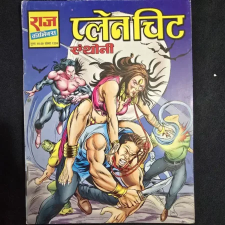 प्लैन चिट comic cover