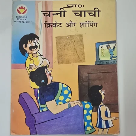 प्रा० चन्नी चाची क्रिकेट और शॉपिंग comic cover