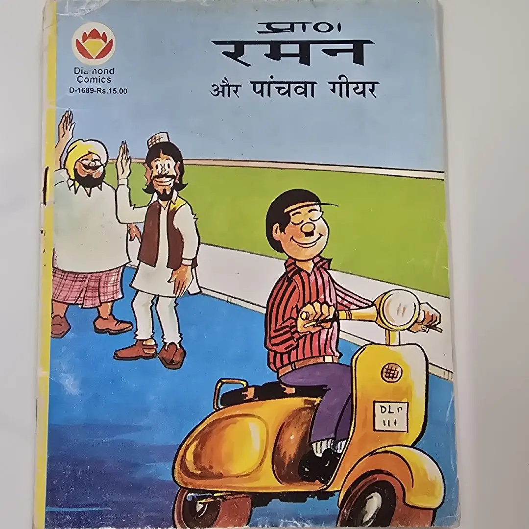 प्रा० रमन और पांचवा गीयर comic cover