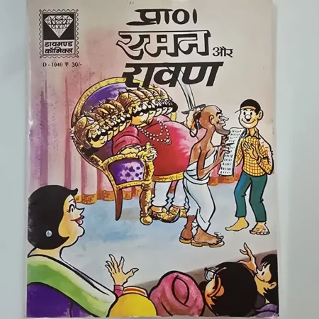 प्रा० रमन और रावण comic cover