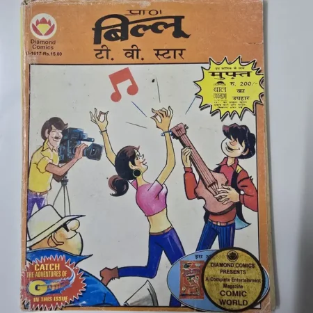 प्राण बिल्लू टी. वी. स्टार comic cover