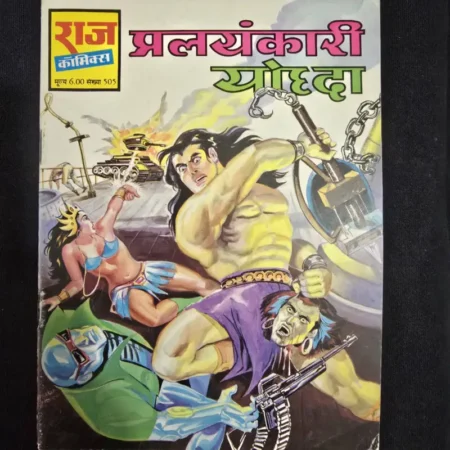 प्रलयंकारी योद्धा comic cover
