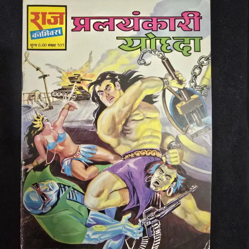 प्रलयंकारी योद्धा comic cover
