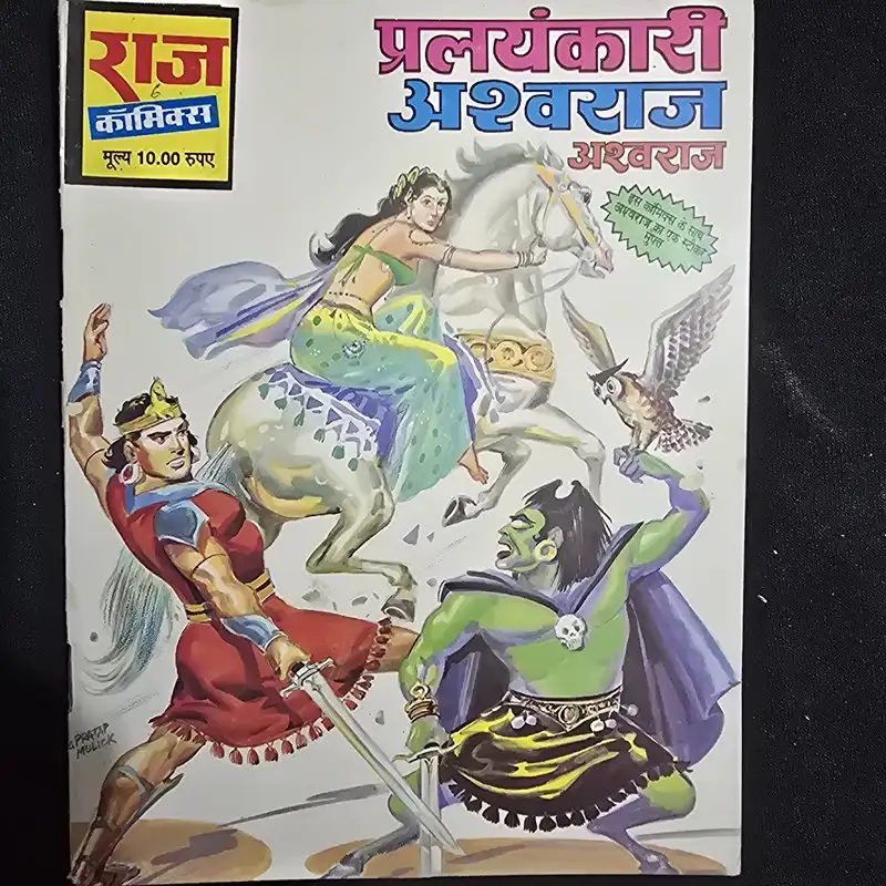प्रलयंकारी अश्वराज comic cover