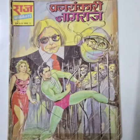 प्रलयकारी नागराज comic cover