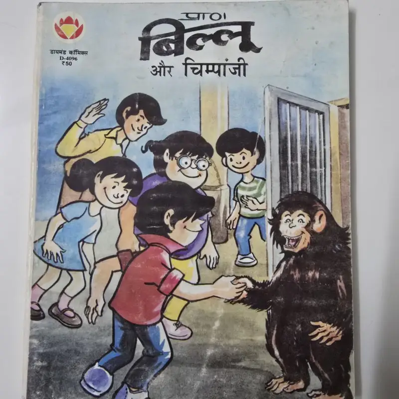 प्राण बिल्लू और चिम्पांजी comic cover