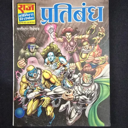 प्रतिबंध comic cover