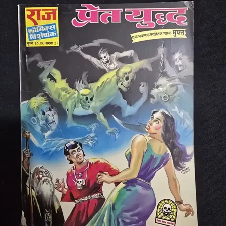 प्रेत युद्ध comic cover
