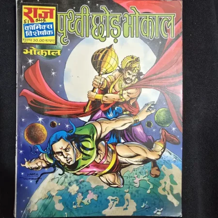 पृथ्वी छोड़ भोकाल (Prithvi Chhod Bhokal) comic cover