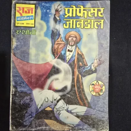 प्रोफेसर जानडाल comic cover