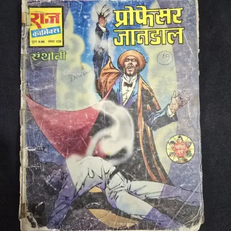 प्रोफेसर जानदाल comic cover