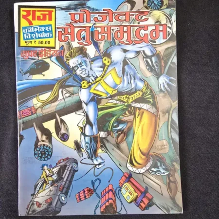 प्रोजेक्ट सेतु समुद्रम comic cover