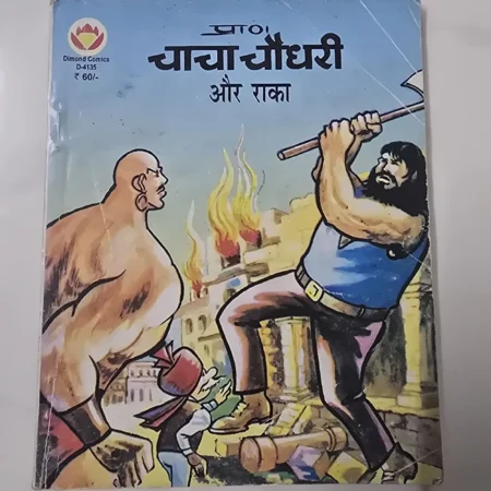 चाचा चौधरी और राका comic cover