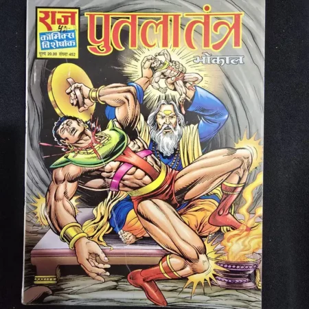 पुतला तंत्र (Putla Tantra) comic cover