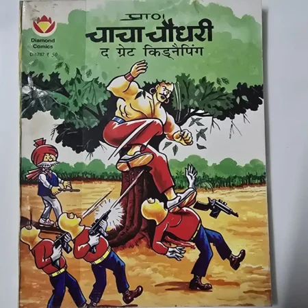 प्राण चाचा चौधरी द ग्रेट किडनैपिंग comic cover