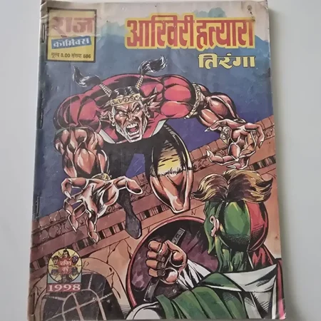 आखिरी हत्यारा comic cover