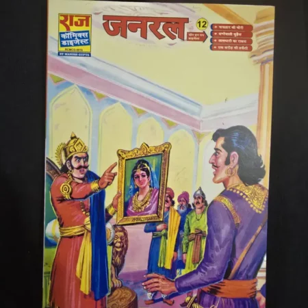 राज जनरल 12 comic cover