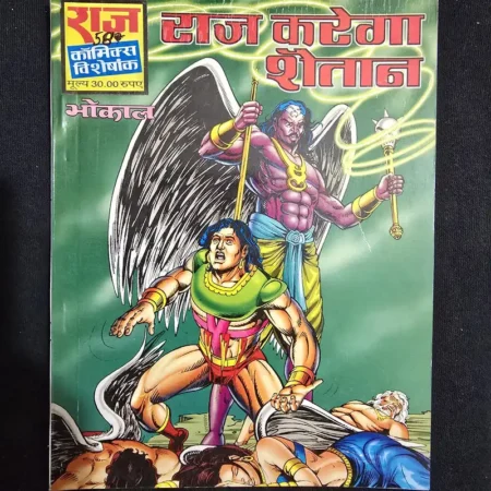 राज करेगा शैतान comic cover