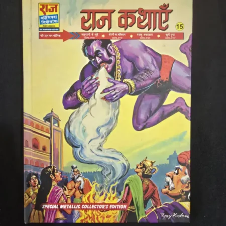 राज कथाएं (Raj Kathayen) comic cover