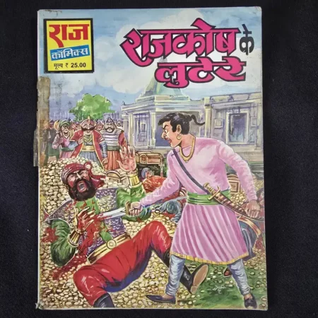 राजकोष के लुटेरे comic cover