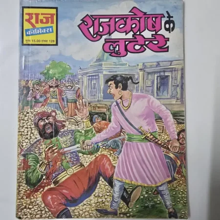 राजकोष के लुटेरे (Rajkosh Ke Lutere) comic cover