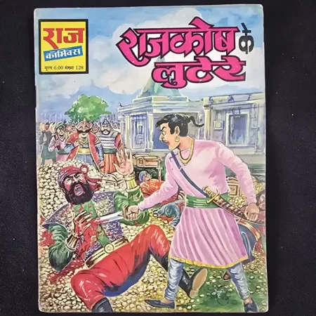 राजकोष के लुटेरे comic cover