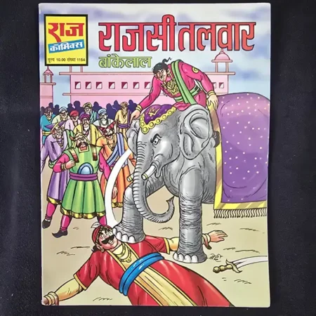 राजसी तलवार comic cover