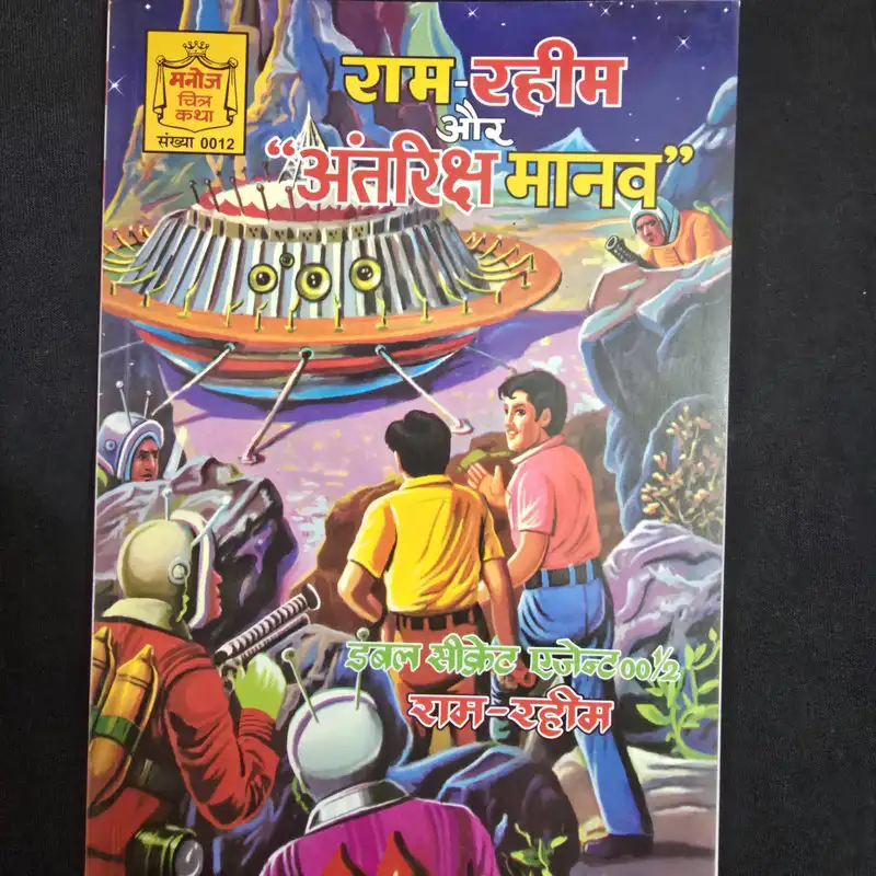 राम-रहीम और अंतरिक्ष मानव comic cover