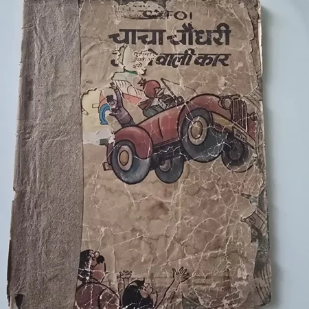 चाचा चौधरी और पुरानी वाली कार comic cover