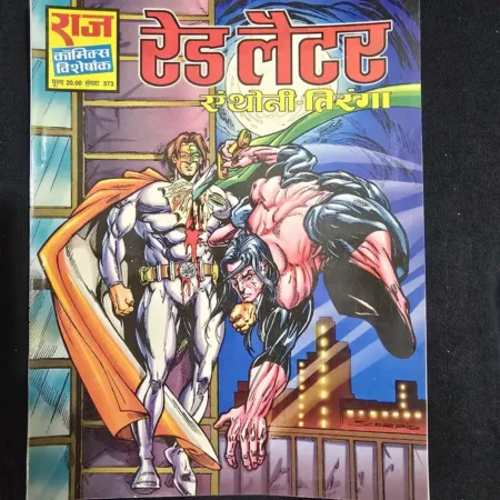 रैड लैटर comic cover