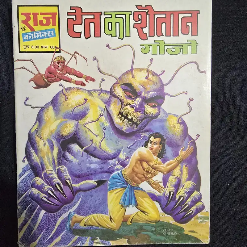 रेत का शैतान (Ret Ka Shaitan) comic cover