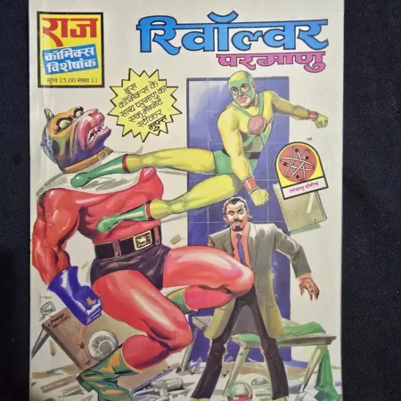 रिवॉल्वर परमाणु comic cover