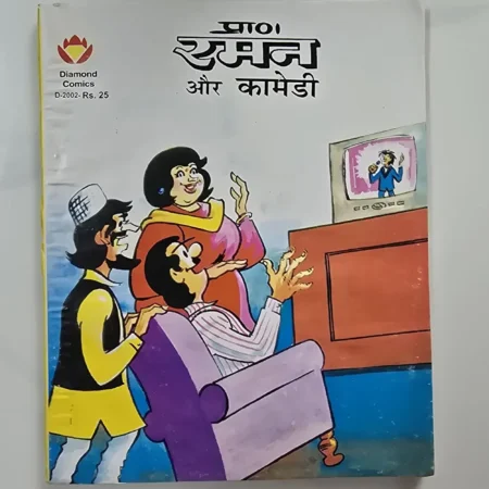 प्राण रमन और कामेडी comic cover