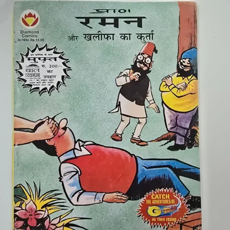 रमन और खलीफा का कुर्ता comic cover