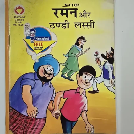 रमन और ठण्डी लस्सी comic cover