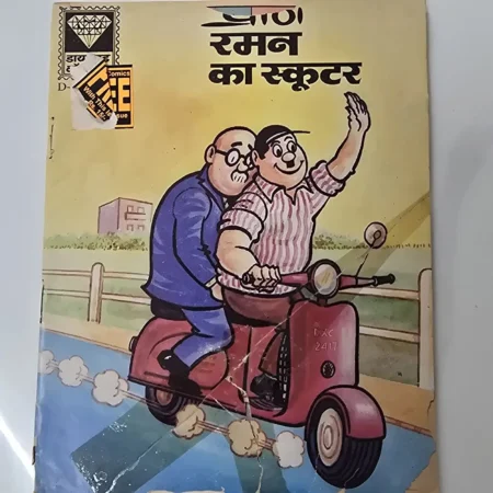 प्राण रमन का स्कूटर comic cover
