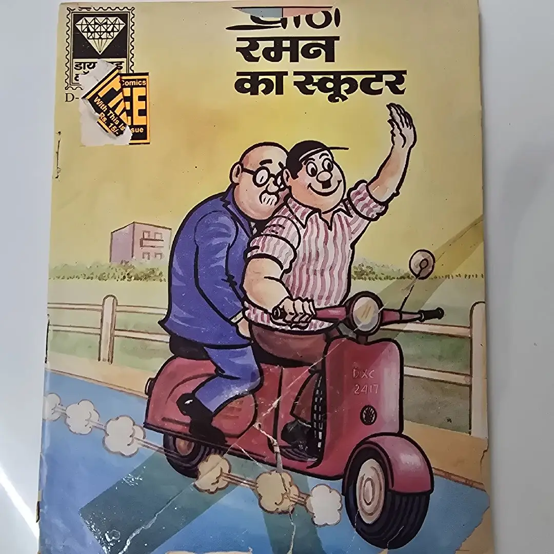 प्राण रमन का स्कूटर comic cover