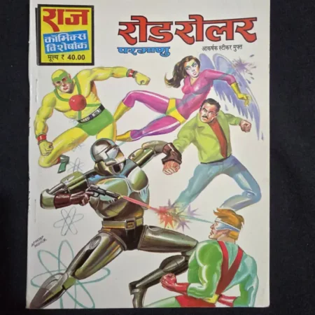 रोड रोलर comic cover