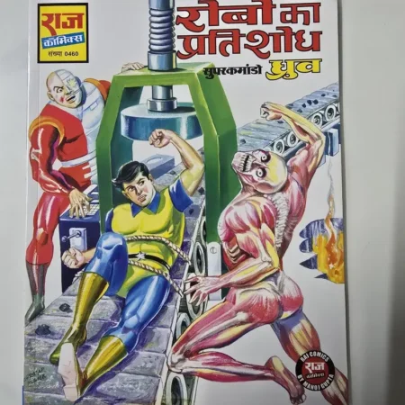 रोबो का प्रतिशोध / सुपर कमांडो ध्रुव (Robo Ka Pratishodh / Super Commando Dhruva) comic cover