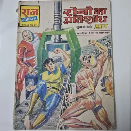 रोबो का प्रतिशोध comic cover
