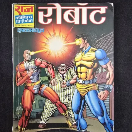 रोबोट comic cover