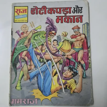 रोटी कपड़ा और मकान comic cover