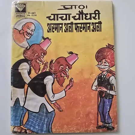 चाचा चौधरी अरमान अली फरमान अली comic cover