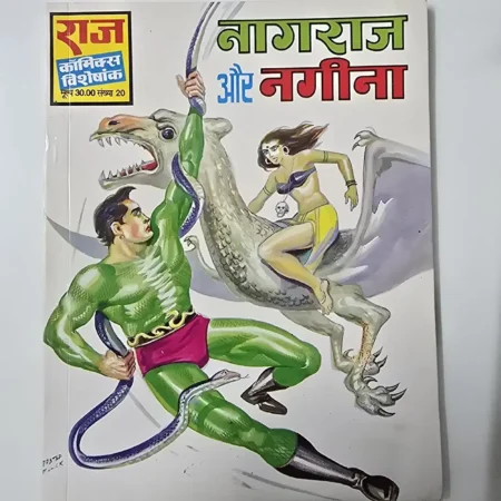 नागराज और नगीना comic cover