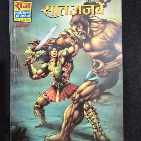 सात अजूबे comic cover