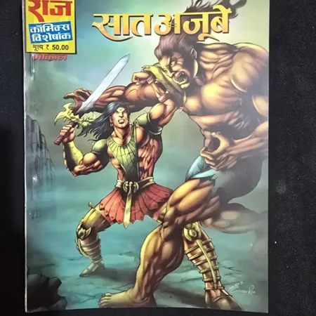 सात अजूबे comic cover