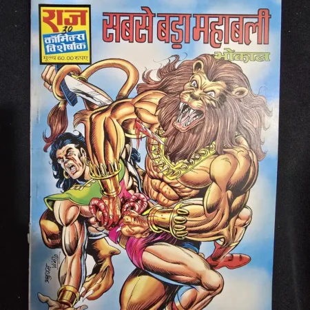सबसे बड़ा महाबली comic cover