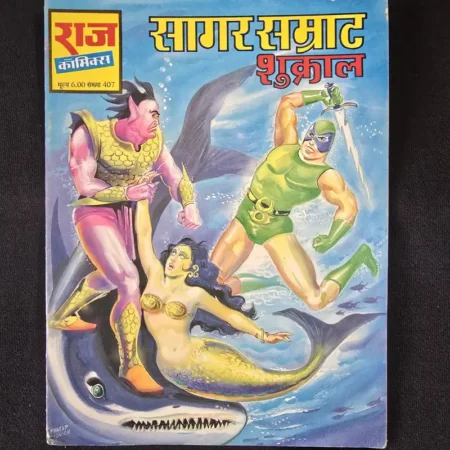 सागर सम्राट शुक्राल comic cover